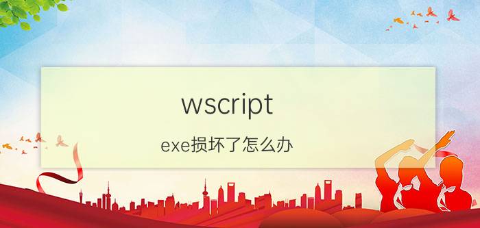 wscript.exe损坏了怎么办 win10要关vbs吗？